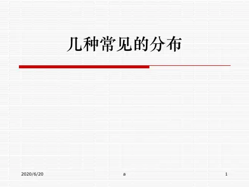 几种常见的分布