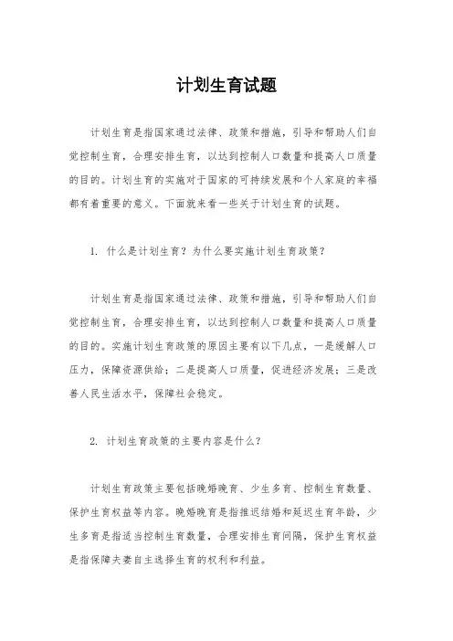 计划生育试题