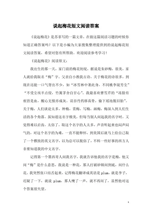 说起梅花短文阅读答案