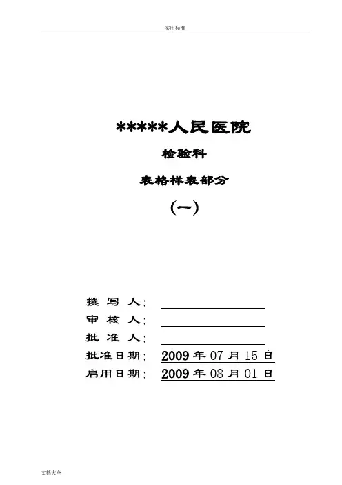 全面地检验科表格