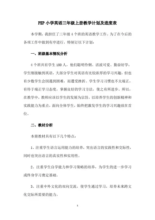 PEP小学英语三年级上册教学计划及进度表