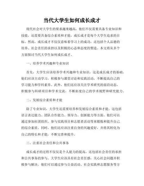 当代大学生如何成长成才