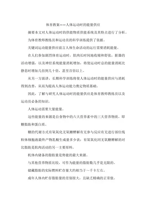 体育教案——人体运动时的能量供应