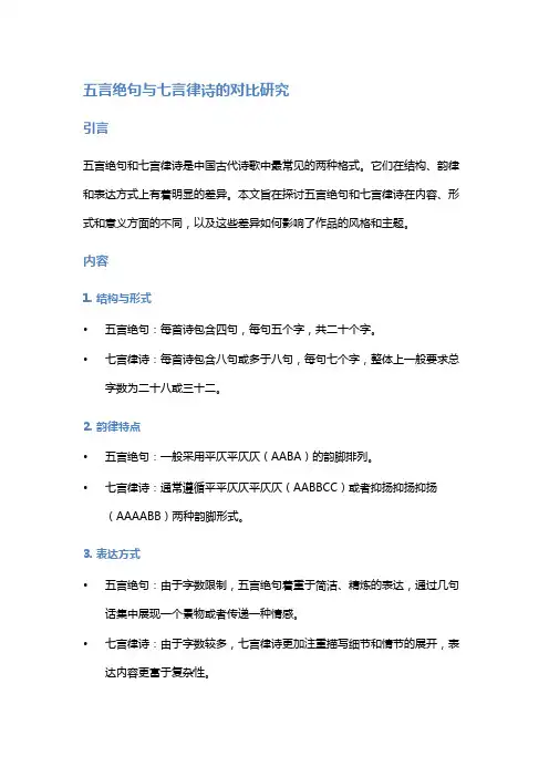 《五言绝句与七言律诗的对比研究》