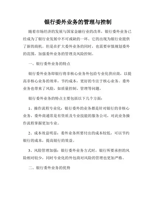 银行委外业务的管理与控制