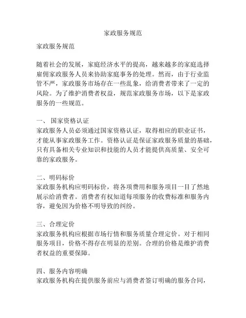 家政服务规范