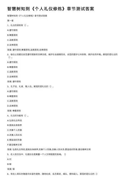 智慧树知到《个人礼仪修炼》章节测试答案