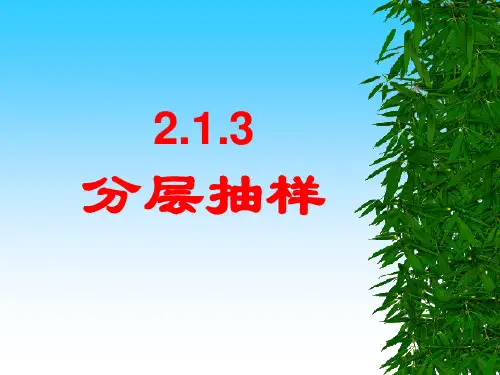 人教版高中数学必修三_2.1.3分层抽样课件