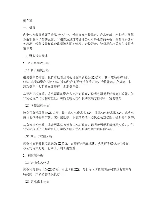 乳业财务报告分析(3篇)