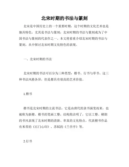 北宋时期的书法与篆刻