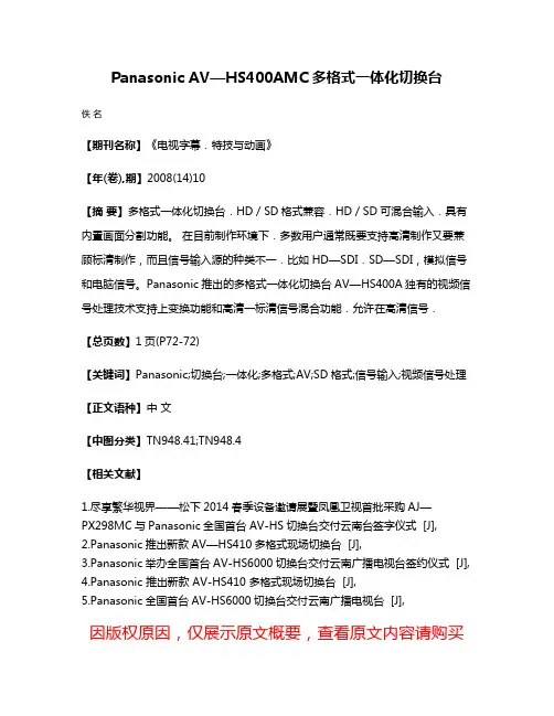 Panasonic AV—HS400AMC多格式一体化切换台