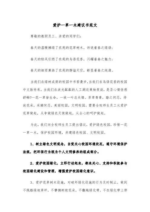 爱护一草一木建议书范文(四篇)