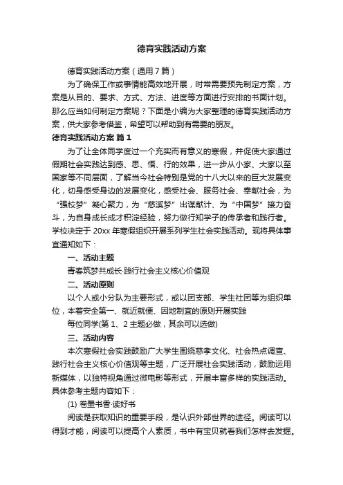 德育实践活动方案
