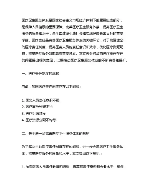 关于进一步完善医疗卫生服务体系的意见医疗责任