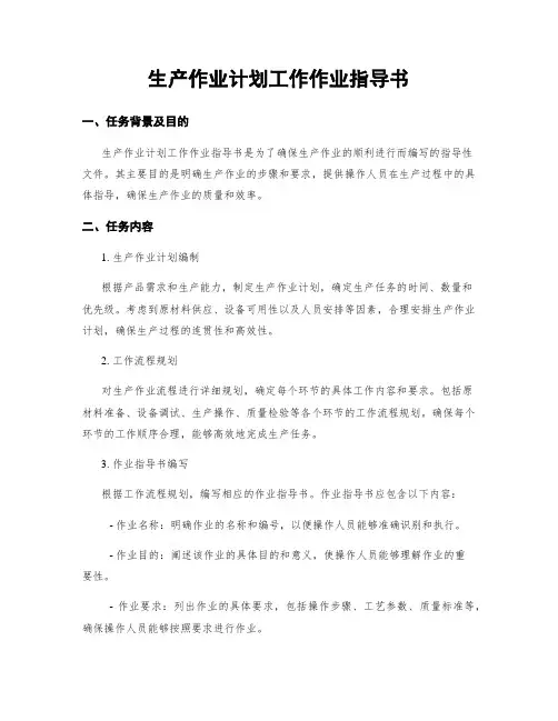 生产作业计划工作作业指导书