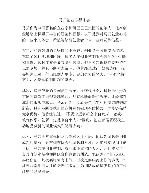 马云创业心得体会