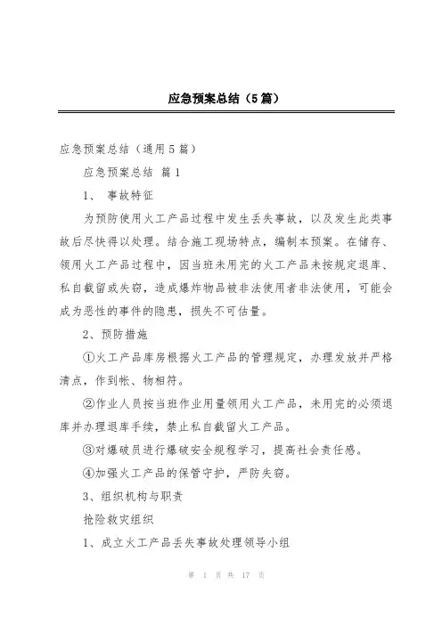应急预案总结(5篇)
