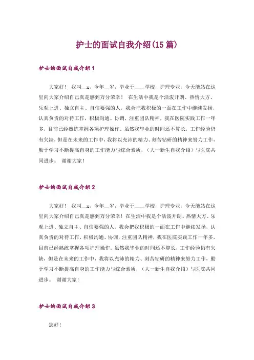 护士的面试自我介绍(15篇)
