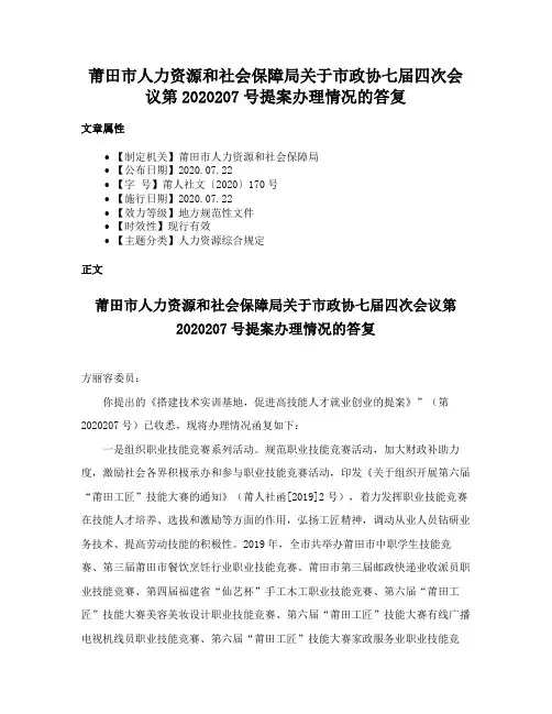 莆田市人力资源和社会保障局关于市政协七届四次会议第2020207号提案办理情况的答复