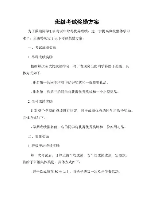 班级考试奖励方案