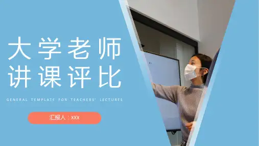 青年教师讲课课程大学老师讲课评比技巧分享PPT模板