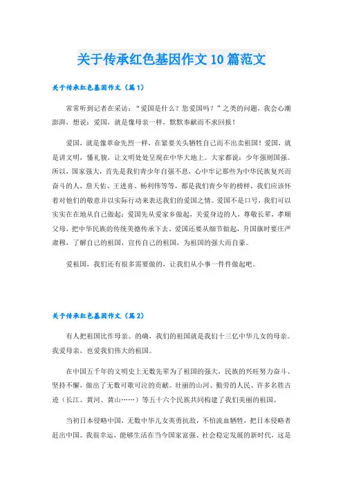 关于传承红色基因作文10篇范文