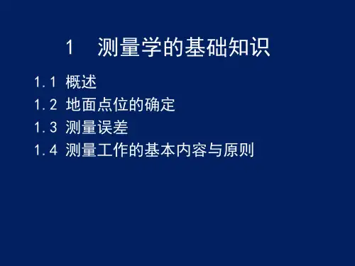 《测量学的基础知识》 培训课件