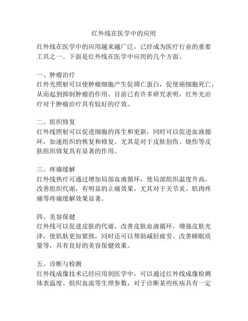 红外线在医学中的应用