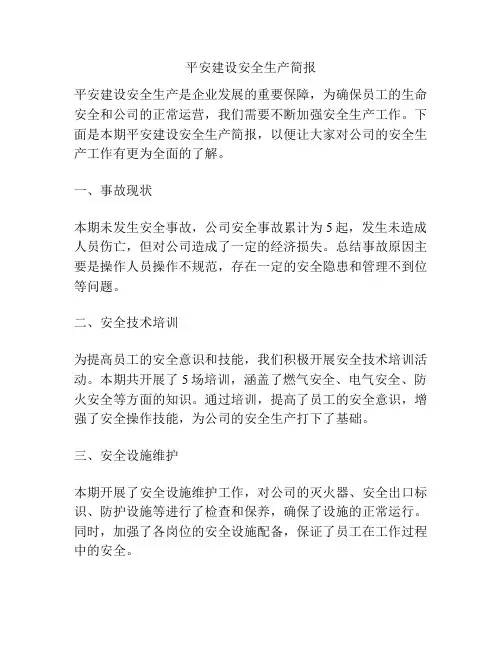 平安建设安全生产简报