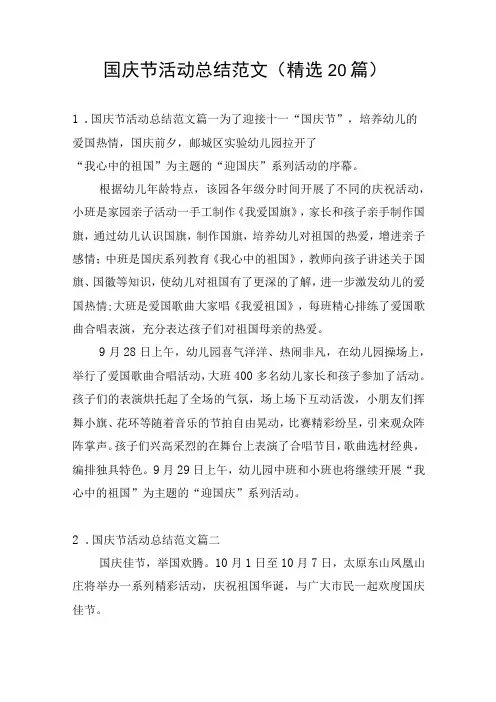 国庆节活动总结范文(精选20篇)