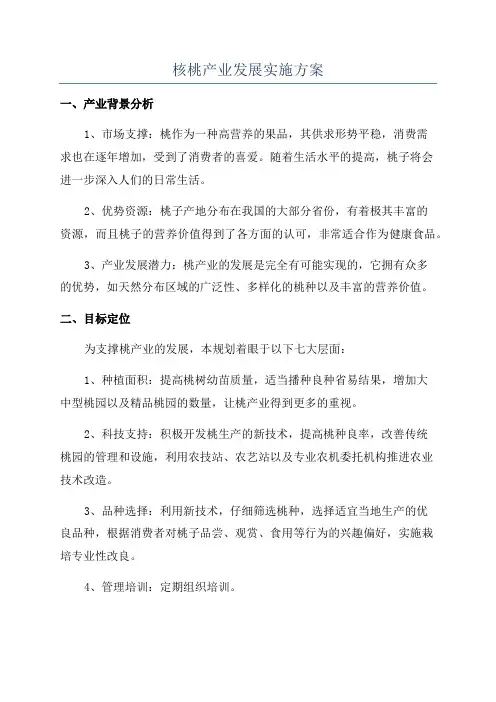 核桃产业发展实施方案