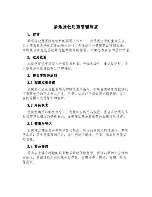 危急抢救用药管理制度