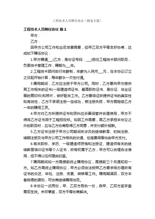 工程技术人员聘任协议（精选3篇）