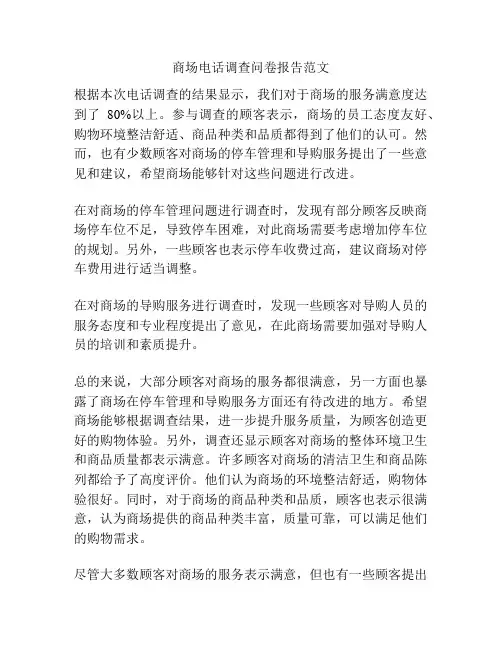 商场电话调查问卷报告范文