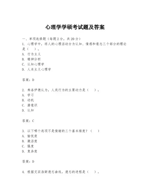 心理学学硕考试题及答案