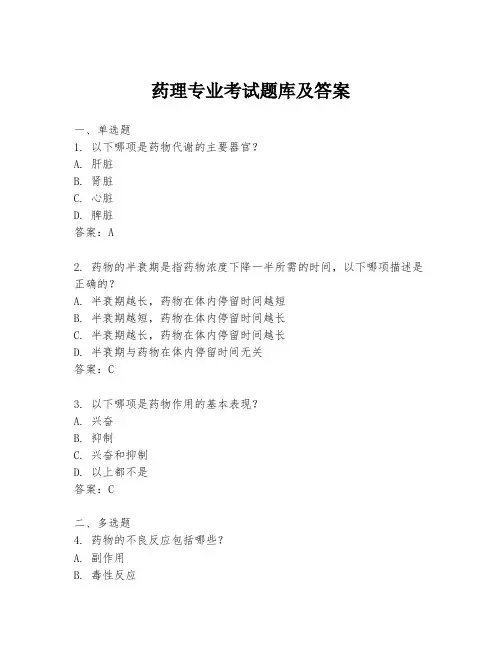 药理专业考试题库及答案