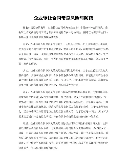 企业转让合同常见风险与防范