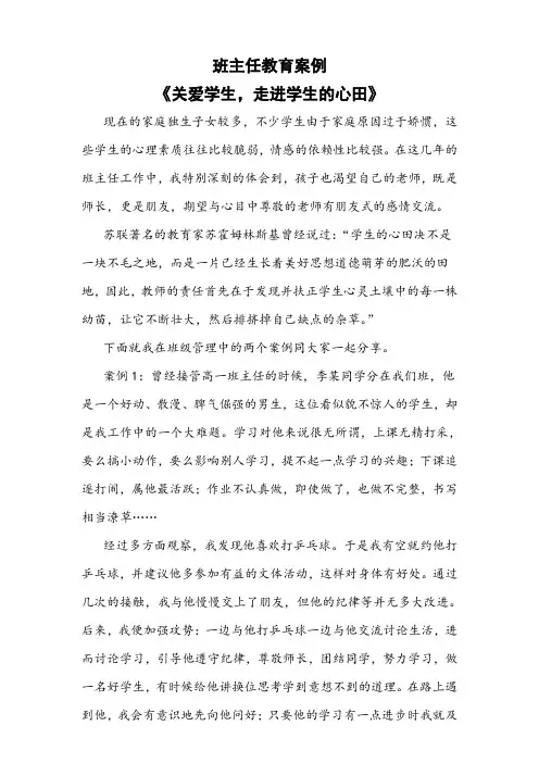 【案例】班主任教育案例《关爱学生,走进学生的心田》