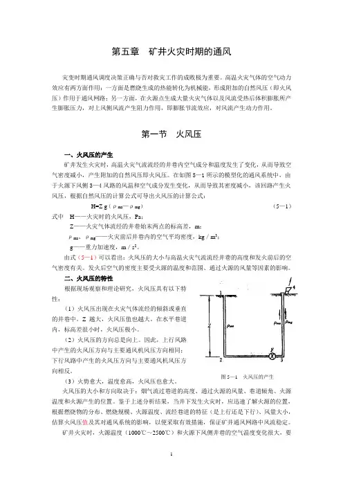 第五章矿井火灾时期的通风
