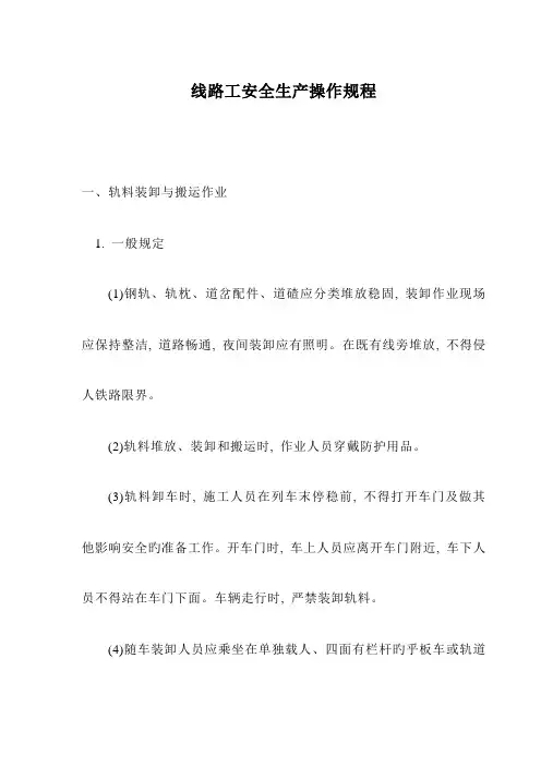 线路工安全生产操作规程