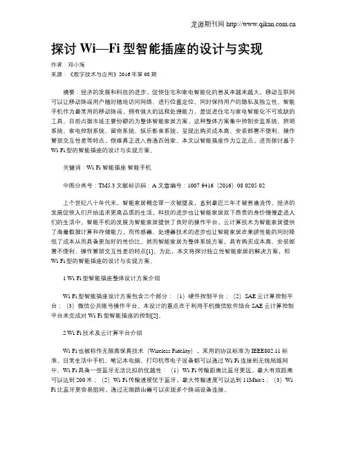 探讨Wi—Fi型智能插座的设计与实现