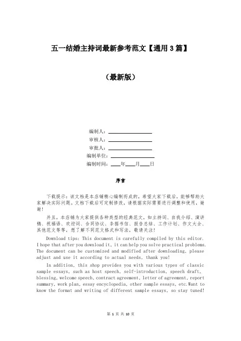 五一结婚主持词最新参考范文【通用3篇】