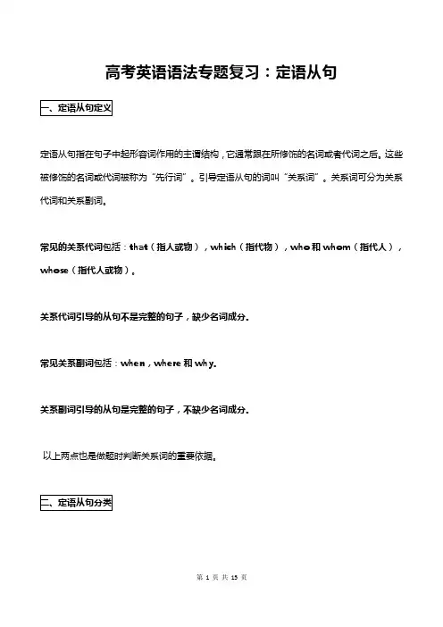 高考英语语法专题复习：定语从句(含练习题及答案)
