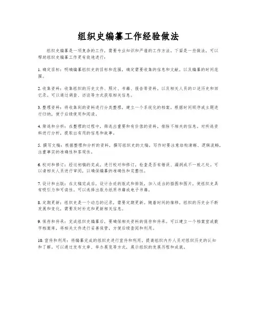 组织史编纂工作经验做法