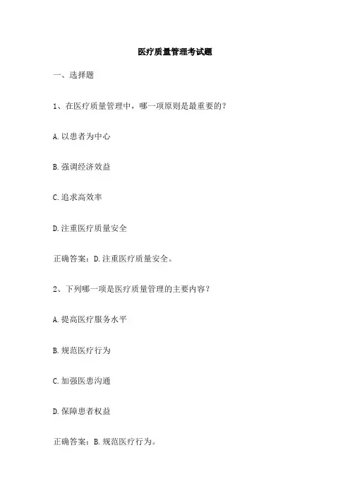 医疗质量管理考试题