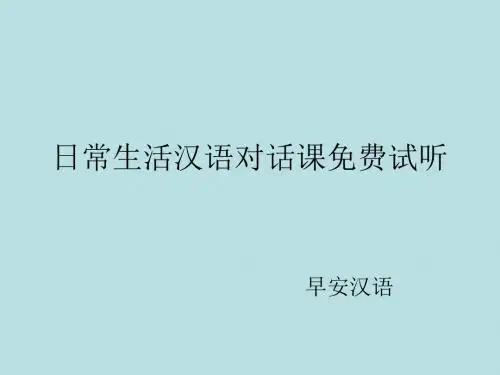 日常生活汉语对话课免费试听