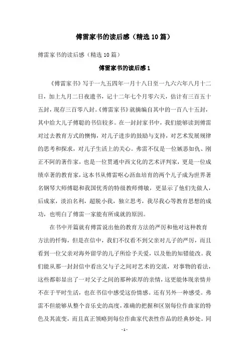 傅雷家书的读后感(精选10篇)