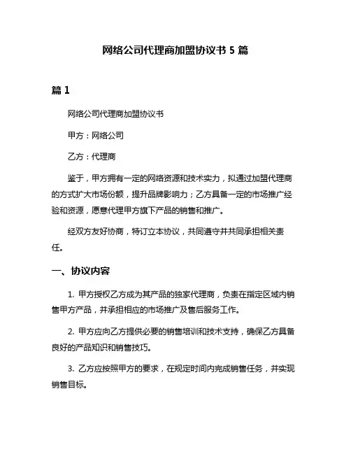 网络公司代理商加盟协议书5篇