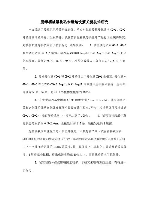 脱毒樱桃矮化砧木组培快繁关键技术研究