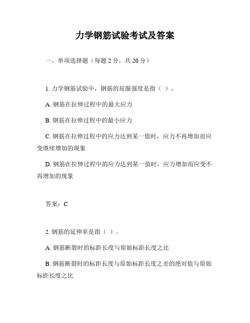 力学钢筋试验考试及答案